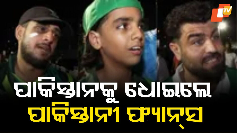 Pakistani Fans Reaction: ପାକିସ୍ତାନର ଧଜିଆ ଉଡାଇଲେ ପାକିସ୍ତାନୀ ଫ୍ୟାନ୍ସ....ଭାରତକୁ ଏପରି ଛୁଆଙ୍କ ସହିତ ଖେଳିବା କଥା ନୁହେଁ