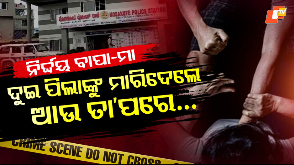 Couple Kills: ଦୁଇ ପିଲାଙ୍କ ତଣ୍ଟି ଚିପିଦେଲେ ବାପା-ମା, କାରଣ ଜାଣିଲେ ଆପଣ କହିବେ ...