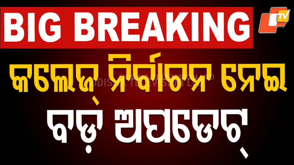 Student Election : ଛାତ୍ର ସଂସଦ ନିର୍ବାଚନ ହେବ ତ ?