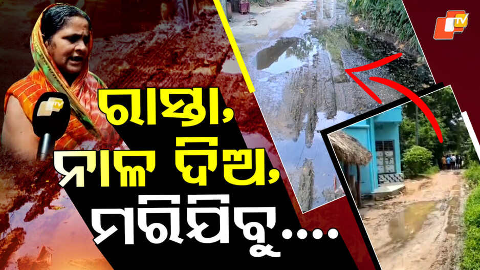 Padmanabhpur: ରାସ୍ତା ଅଛି କିନ୍ତୁ ଚାଲିକି ଯାଇ ପାରୁନାହାନ୍ତି ଲୋକେ....କାହିଁକି ଜାଣନ୍ତୁ