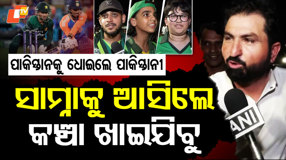 Pakistani Fans: ସାମ୍ନାକୁ ଆସିଲେ କଞ୍ଚା ଖାଇଯିବୁ...ପାକିସ୍ତାନୀ ଖେଳାଳିଙ୍କୁ ଧୋଇଲେ ପାକିସ୍ତାନୀ ଫ୍ୟାନ୍