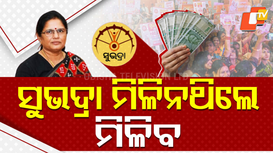 Subhadra Grievance Portal : ପୁଣି ଆବେଦନ କଲେ ମିଳିବ ସୁଭଦ୍ରା ଟଙ୍କା, ପୂରା ଖବର ପଢ଼ନ୍ତୁ ଗୋଟିଏ କ୍ଲିକରେ