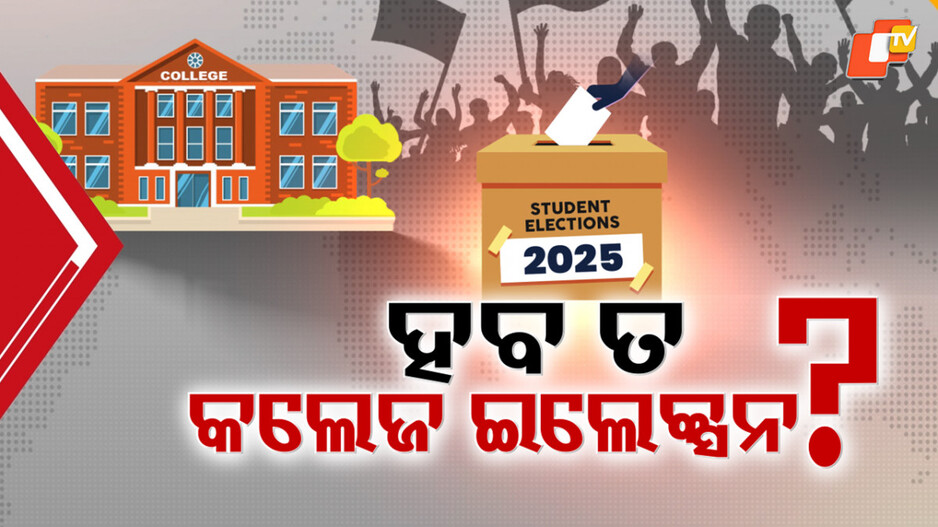 College Polls Hang in Balance: ହଟୁନି କଲେଜ ଇଲେକସନ ସସପେନସ୍, ଉଚ୍ଚଶିକ୍ଷା ମନ୍ତ୍ରୀଙ୍କ ସଙ୍କେତ ସତ୍ତ୍ୱେ ଆସୁନି ସ୍ପଷ୍ଟତା