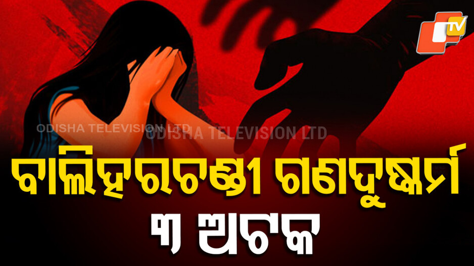Gangrape : ବାଲିହରଚଣ୍ଡୀ ବେଳାଭୂମିରେ ଯୁବତୀଙ୍କୁ ଗଣଦୁଷ୍କର୍ମ, ମୁଖ୍ୟ ଅଭିଯୁକ୍ତ ଆନ୍ଧ୍ରରୁ ଗିରଫ