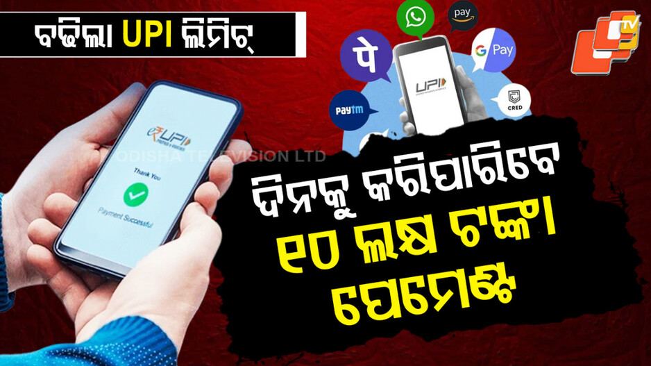 New UPI Rules: UPI ୟୁଜରଙ୍କ ପାଇଁ ବଡ଼ ଖବର; ବଢିଲା ଟ୍ରାଞ୍ଜାକ୍ସନ୍ ଲିମିଟ୍