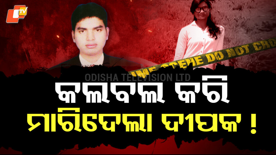 Murder : ଟ୍ରାଫିକ୍ କନଷ୍ଟେବଲ ଶୁଭମିତ୍ରା ସାହୁଙ୍କ ହତ୍ୟା ମାମଲା: ୨୦ ଲକ୍ଷ ପାଇଁ ତଣ୍ଟି ଚିପି ଦେଲା ପ୍ରେମିକ
