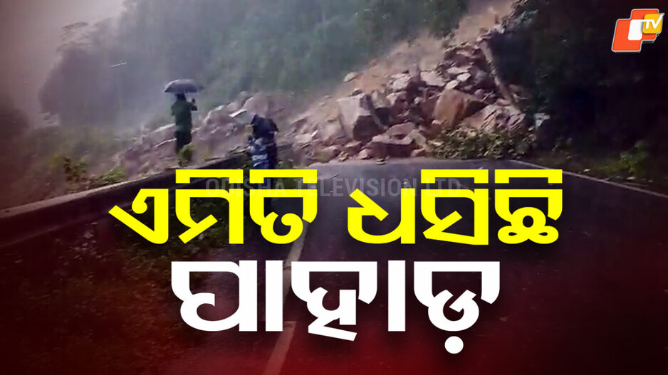 Land Slide : ଭୂସ୍ଖଳନ ପରେ ଭୟଙ୍କର ଦିଶୁଛି କଳିଙ୍ଗା ଘାଟି, ସବୁ ଛିନଛତର