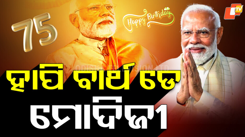 PM Modi : ପ୍ରଧାନମନ୍ତ୍ରୀ ନରେନ୍ଦ୍ର ମୋଦିଙ୍କ ଜନ୍ମଦିନରେ ମାରାଥନ କାର୍ଯ୍ୟକ୍ରମ