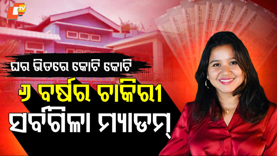 Corrupted Civil Servant: ୬ ବର୍ଷର ଚାକିରି; କୋଟି କୋଟିର ମାଲିକାଣୀ, ସୁନା ଓ ଟଙ୍କାରେ ଭର୍ତ୍ତି ଘର