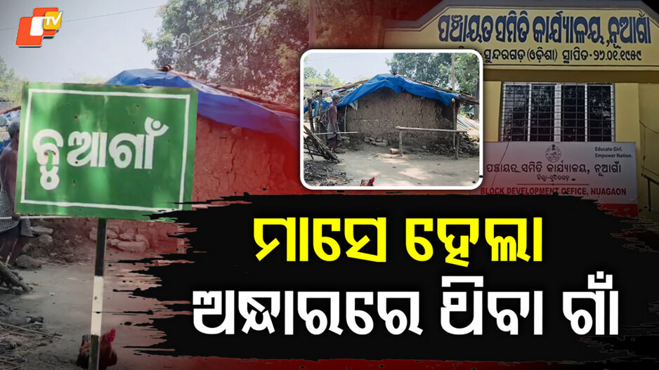 Government Neglect: ସାତ ସପନ ସରକାରୀ ସୁବିଧା: ନାହିଁ ପୋଲ, ଅନ୍ଧାରରେ ସାରା ଗାଁ