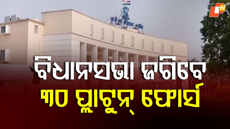 Assembly Security : ବିଧାନସଭାରେ ୩ ଥାକିଆ ସୁରକ୍ଷା ବ୍ୟବସ୍ଥା,  ଜଗିବେ ୩୦ ପ୍ଲାଟୁନ୍ ପୁଲିସ ଫୋର୍ସ
