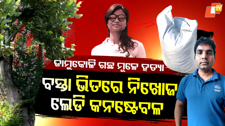 Shubhamitra Murdered: ବସ୍ତା ଭିତରେ ନିଖୋଜ ଲେଡି କନଷ୍ଟେବଳ, ହୋଣ୍ଡା ସିଟି ଗାଡି ଭିତରେ ହତ୍ୟାର ସବୁ ପ୍ରମାଣ