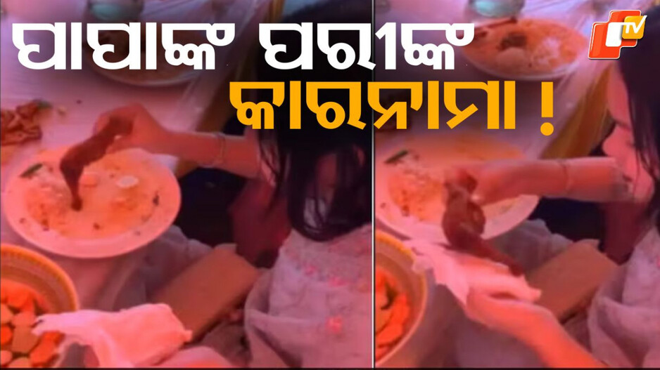 Wedding Ceremony :ସଜବାଜ ହୋଇ ବିବାହ ଭୋଜିକୁ ଯାଇଥିଲେ, ଦାମୀ ପର୍ସରେ ଯାହା ଲୁଚାଇ ରଖିଲେ....ଆପଣଙ୍କ ମୁଣ୍ଡ ଘୂରାଇଦବ