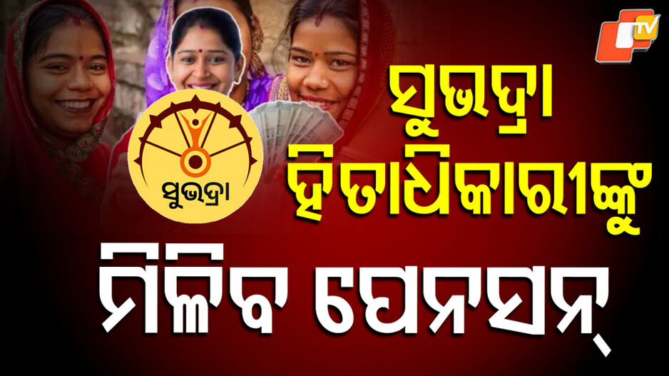 Subhadra Yojana: ସୁଭଦ୍ରା ହିତାଧିକାରୀଙ୍କୁ ମିଳିବ ପେନସନ