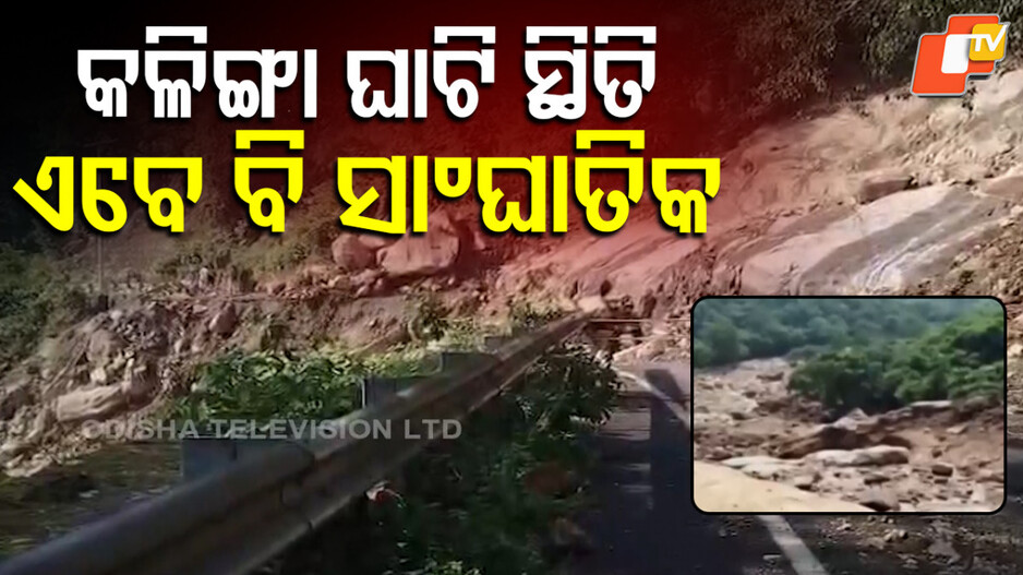 Kalinga Ghati Landslides: କଳିଙ୍ଗା ଘାଟିରେ ଭୟଙ୍କର ଭୂସ୍ଖଳନ ପରେ ପୁନରୁଦ୍ଧାର