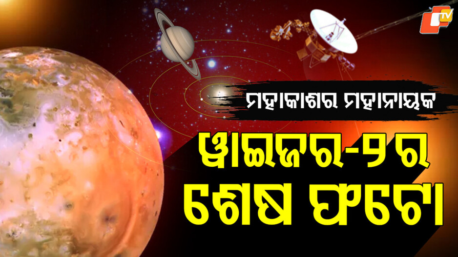Space Science: ଚର୍ଚ୍ଚାରେ ୩୬ ବର୍ଷ ପୁରୁଣା ଫଟୋ, ୱାଇଜର-୨ର ଐତିହାସିକ ଯାତ୍ରାର ପୁରା କାହାଣୀ...ପଢ଼ନ୍ତୁ ଗୋଟିଏ କ୍ଲିକରେ