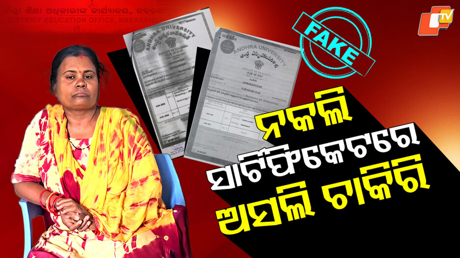 Fake BEd Certificates:  ନକଲି ସାର୍ଟିଫିକେଟରେ ଅସଲି ଚାକିରି, ଠକିଦେଲେ ଗୁରୁମା !