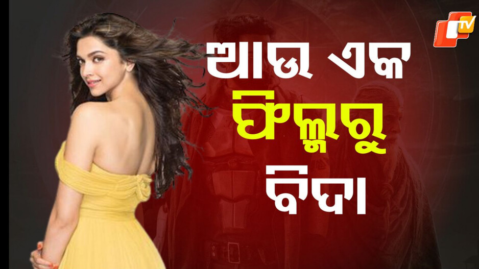 Deepika padukone: ଆଉ ଏକ ବିଗ୍ ବଜେଟ ଫିଲ୍ମରୁ ବିଦା ହେଲେ ଦୀପିକା, ପ୍ରଯୋଜନା ସଂସ୍ଥା କହିଲା ଏଭଳି କଥା