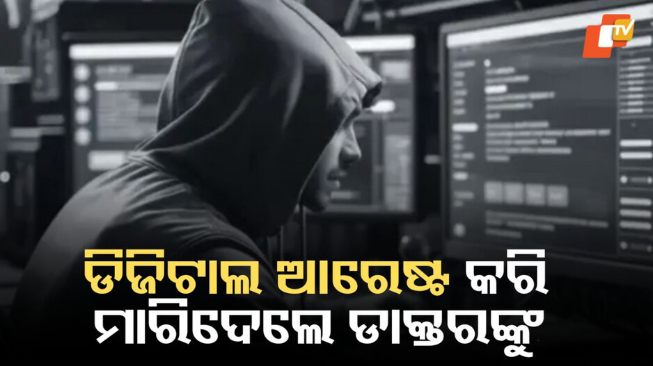 Digital Arrest: ହୃଦଘାତରେ ମୃତ୍ୟୁ ପରେ ଜଣାପଡିଲା, ଡାକ୍ତର ହୋଇଥିଲେ ଡିଜିଟାଲ ଆରେଷ୍ଟ