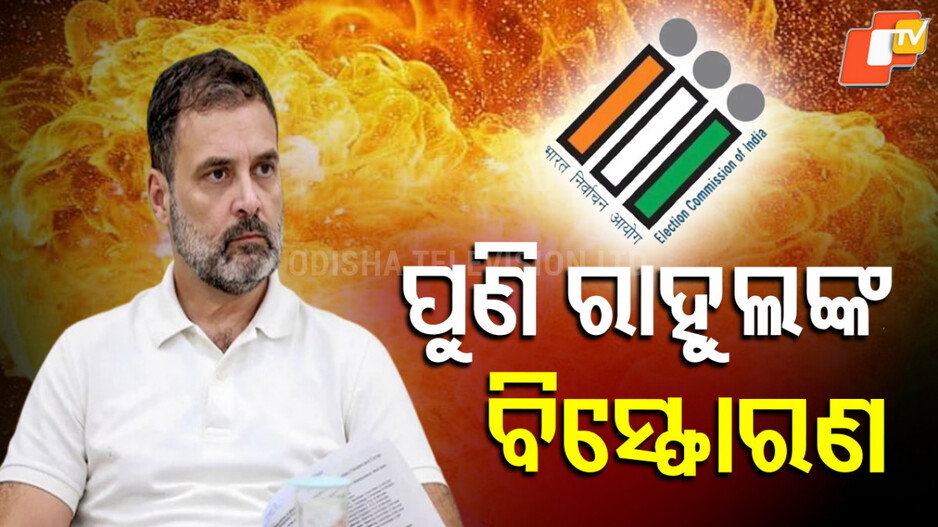 Rahul Gandhi : ରାହୁଲଙ୍କ ଟାର୍ଗେଟରେ ମୁଖ୍ୟ ନିର୍ବାଚନ କମିଶନର ଜ୍ଞାନେଶ କୁମାର, ଭୋଟ ଚୋରିର ଦେଲେ ପ୍ରମାଣ