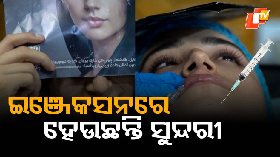 Botox Cosmetic Surgery: ତାଲିବାନୀ ଶାସନରେ ସୁନ୍ଦରୀ ହେବାର ମାନିଆ, ପୁରୁଷ ବି ପଡ଼ିନାହାଁନ୍ତି ପଛରେ
