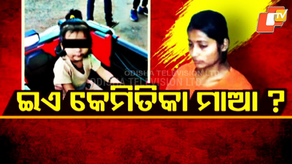 Mother : ପ୍ରେମ ପାଇଁ ... ତିନି ବର୍ଷର ଝିଅକୁ ଫିଙ୍ଗିଦେଲା ମାଆ, ହ୍ରଦରୁ ମିଳିଲା ମୃତଦେହ