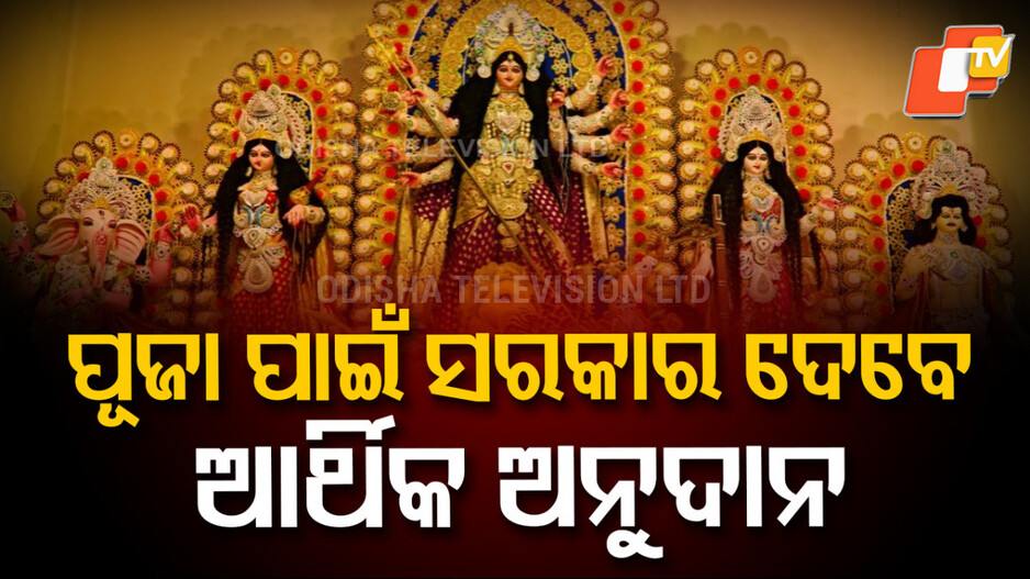 Govt Assistance : ଦୁର୍ଗାମେଢ଼କୁ ମିଳିବ ଆର୍ଥିକ ସହାୟତା !