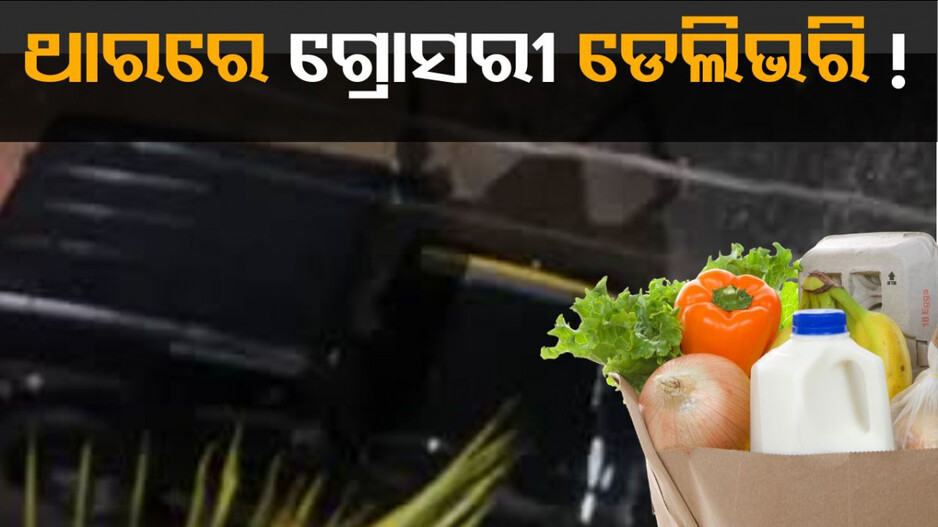 Delivery Boy: ଥାରରେ କରୁଛନ୍ତି ଗ୍ରୋସରୀ ଡେଲିଭରି, ସୋସିଆଲ ମିଡିଆରେ ଖୋଜା ପଡିଛନ୍ତି