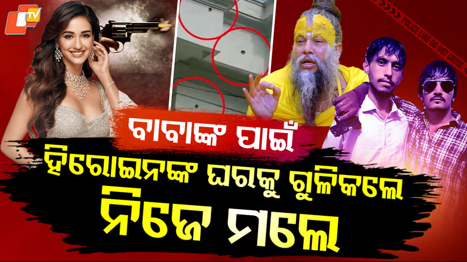 Disha Patani: ହିରୋଇନଙ୍କ ଘରକୁ ଗୁଳି କଲେ, ନିଜେ ଗୁଳି ଖାଇଲେ...ଜଣାପଡିଲା ଅସଲ କଥା