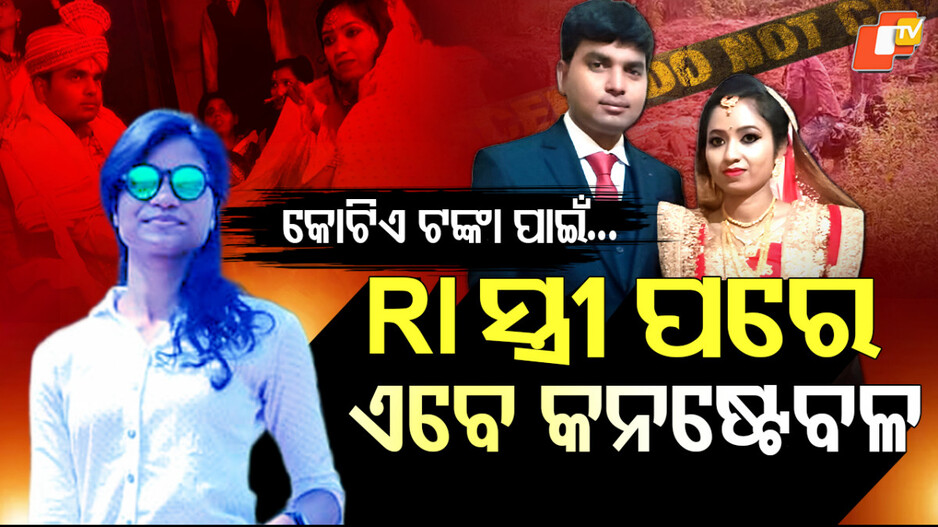 Lady Constable Murder: କୋଟିଏ ପାଇଥିଲା ଆଉ କୋଟିଏ ପାଇଥାଆନ୍ତା, ଫିଟୁଛି ଅଭିଯୁକ୍ତ ଦୀପକ ରାଉତର ପାପ ପେଡି