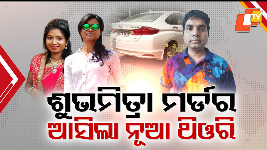 Shubhamitra Murder Case: ଦୀପକର ବଡ଼ ଭାଇକୁ ମାଷ୍ଟରମାଇଣ୍ଡ କହିଲେ ଶୁଭମିତ୍ରାଙ୍କ ବାପା, ବୀମା ପାଇଁ ପ୍ରଥମ ପତ୍ନୀଙ୍କୁ ଦୀପକ ହତ୍ୟା କରିଥିବା ଅଭିଯୋଗ