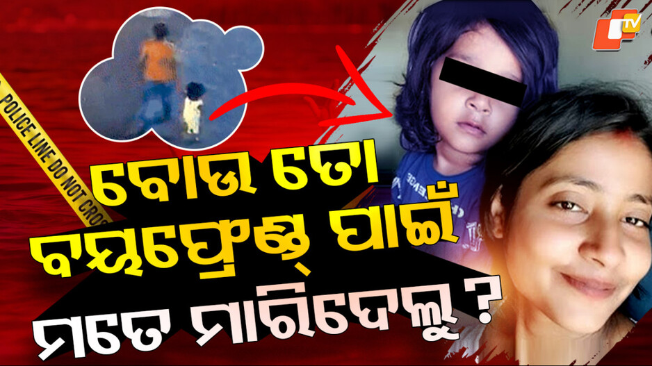 Mother turns killer:୩ବର୍ଷର ଝିଅକୁ ହ୍ରଦକୁ ଫିଙ୍ଗିଲା ଜନ୍ମକଲା ମାଆ, ପ୍ରେମ ପାଇଁ ସାଜିଲା ପିଶାଚୀ