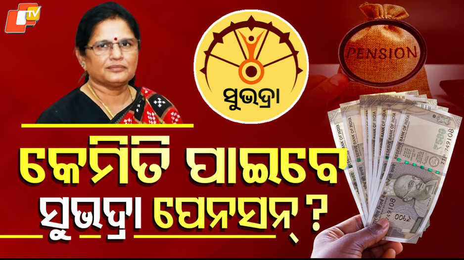 Subhadra Beneficiaries:କେମିତି ପାଇବେ ସୁଭଦ୍ରା ପେନସନ୍ ? ଫାଇଦା ନେବେ ୯୩ ହଜାର ହିତାଧିକାରୀ