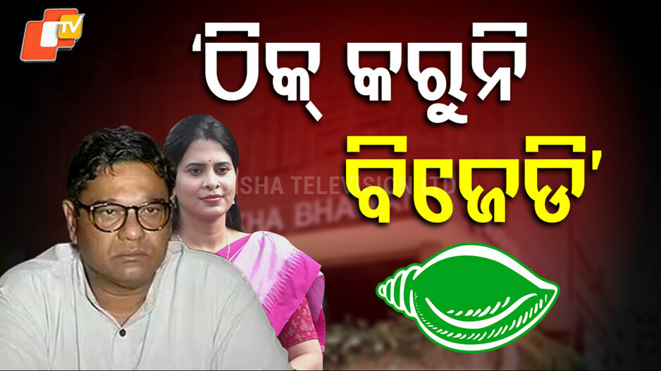 BJD Infighting : ବିଜେଡିରେ ବିସ୍ଫାରଣ: ଦଳର ନିଷ୍ପତ୍ତିକୁ ଦେବାଶିଷଙ୍କ ନାପସନ୍ଦ