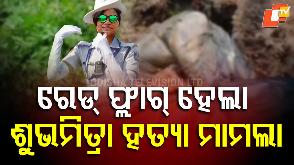 Lady Constable : ରେଡ୍ ଫ୍ଲାଗରେ ମହିଳା ଟ୍ରାଫିକ କନଷ୍ଟେବଳ କେସ: କ୍ରାଇମବ୍ରାଞ୍ଚ ଡିଜିଙ୍କ ପ୍ରତ୍ୟକ୍ଷ ତତ୍ତ୍ୱାବଧାନରେ ହେବ ତଦନ୍ତ