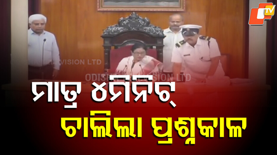 Odisha Assembly : ବିଧାନସଭାରେ ସାର ପାଇଁ ହଙ୍ଗାମା: ଆଲୋଚନା ପାଇଁ ରାଜିଥିଲେ ବାଚସ୍ପତି, ଷଣ୍ଢ ପୂରାଇଲା ବିଜେଡି