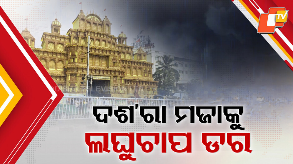 Low Pressure: ଦଶ'ରାକୁ ପାଣିଚିଆ କରିବ ଲଘୁଚାପ ! ଧୋଇଯାଇପାରେ ଷଷ୍ଠୀ-ସପ୍ତମୀ ମଉଜ