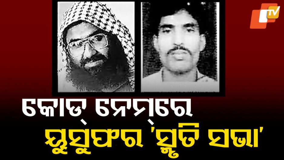 Jaish 'Memorial': ୟୁସୁଫ ଆଜହର ପାଇଁ ଜୈଶର 'ସ୍ମୃତି ସଭା'; କାର୍ଯ୍ୟକ୍ରମର ରଖିଛି କୋଡ୍ ନେମ୍