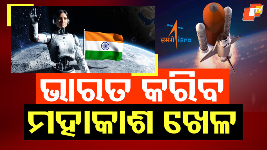 Gaganyaan: ଆଉ ପାଦେ ଆଗେଇଲା ଇସ୍ରୋ, ମହାକାଶକୁ ଯିବ ଭାରତର ପ୍ରଥମ ଅର୍ଦ୍ଧମାନବ ରୋବୋଟ୍