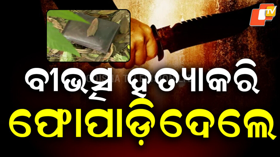 Murder : ରାଜଧାନୀରେ ବିଭତ୍ସ ହତ୍ୟା, ଟ୍ୟାକ୍ସି ଡ୍ରାଇଭରଙ୍କୁ ଅପହରଣ ପରେ ମର୍ଡର