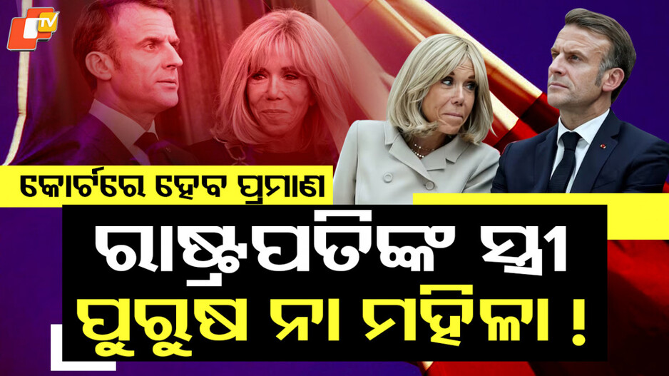 France President Macron: ଫ୍ରାନ୍ସ ରାଷ୍ଟ୍ରପତିଙ୍କ ସ୍ତ୍ରୀ ମହିଳା ନୁହଁନ୍ତି! କୋର୍ଟର ଦ୍ବାରସ୍ଥ ହେଲେ ମାକ୍ରୋନ