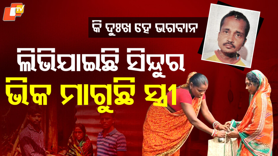 Widow Forced to Beg: ସ୍ୱାମୀଙ୍କ ଶୁଦ୍ଧକ୍ରିୟା ପାଇଁ ଘର ଘର ବୁଲି ଭିକ ମାଗୁଛି ସ୍ତ୍ରୀ