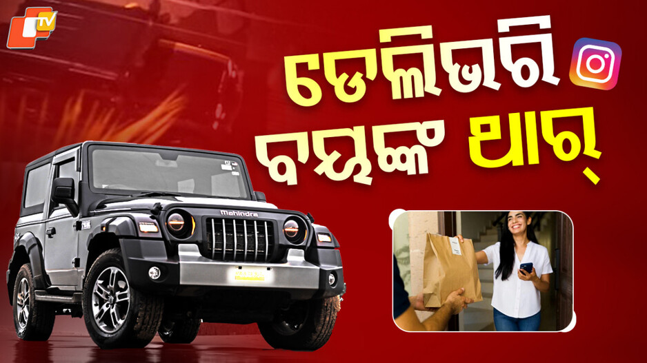 Delivery Boy: ଡେଲିଭରୀ ବଏଙ୍କ ରାଜକୀୟ ଅନ୍ଦାଜ୍: ଥାର୍‌ରେ ବସି କରୁଛନ୍ତି ଗ୍ରୋସରୀ ଡେଲିଭରୀ