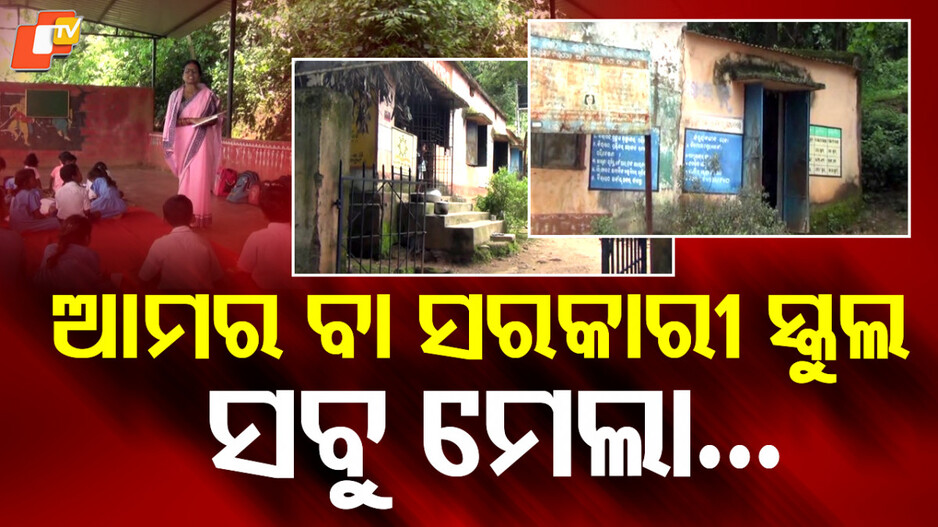Government Schools: ଭୟାନକ ସ୍କୁଲ ଘରେ ଚାଲିଛି ପିଲାଙ୍କ ଭବିଷ୍ୟତ ଗଢ଼ା, ନାହିଁ ନାହିଁରେ ଚାଲିଛି ପାଠପଢ଼ା
