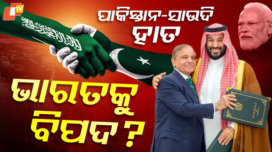 Pak-Saudi Defence Pact: ସାଉଦି ସହ ହାତ ମିଳାଇଲା ପାକ୍: ଭାରତ ପାଇଁ ଆସିବ କି ବଡ଼ ବିପଦ?