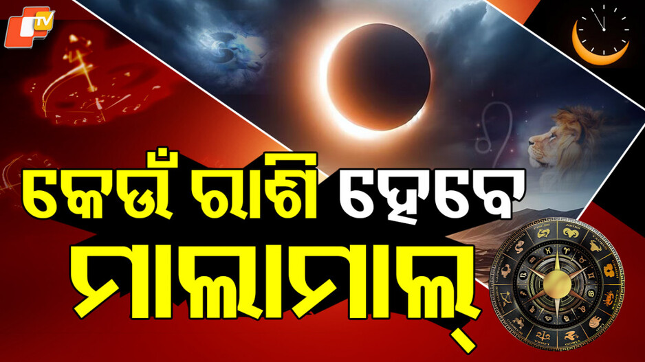 Solar Eclipse: କେଉଁ ରାଶିର ବ୍ୟକ୍ତି ହେବେ ଧନବାନ ଆଉ କେଉଁ ରାଶି ପାଇଁ ଖରାପ, ଓଡିଶାରେ ପଡିବ କି ସୂର୍ଯ୍ୟପରାଗର ପ୍ରଭାବ ?