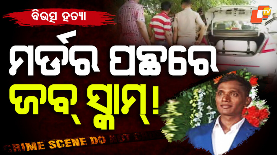 Murdered in Bhubaneswar: ଅପହରଣ ପରେ ମାରି ଫିଙ୍ଗିଦେଲେ,୧୫ ତାରିଖରୁ ନିଖୋଜ ଥିଲେ କ୍ୟାବ୍ ଡ୍ରାଇଭର୍
