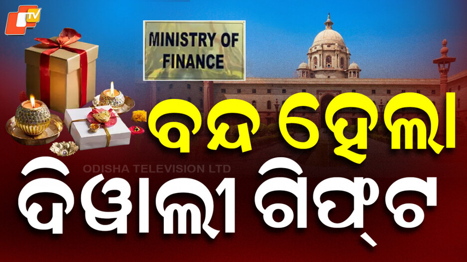 Gifts On Diwali: ଦୀପାବଳି ଉପହାର ବନ୍ଦ! ବୃଦ୍ଧି କରୁଛି ସରକାରୀ ଖର୍ଚ୍ଚ