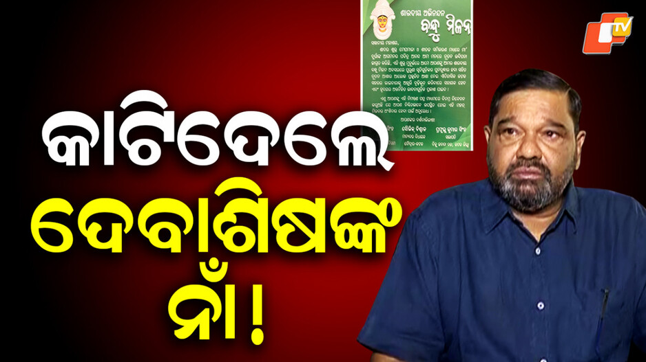 BJD: ଦେବାଶିଷଙ୍କୁ ଅଣଦେଖା! ମହଙ୍ଗା ପଡିଲା କି ଶ୍ରୀମୟୀଙ୍କ ସପକ୍ଷରେ ବୟାନ?