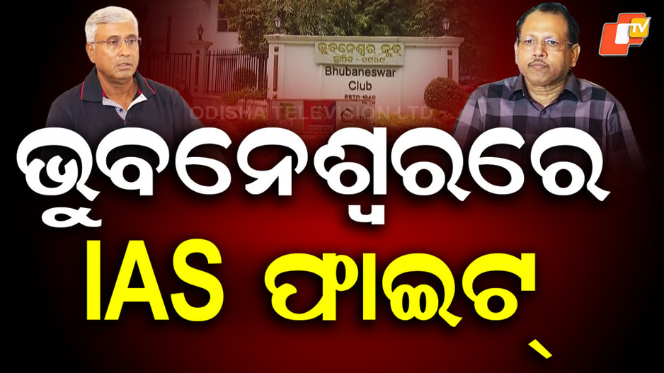 Bhubaneswar Club Election: ଭୁବନେଶ୍ବର କ୍ଲବ ସଭାପତି ନିର୍ବାଚନ, IAS ଅଫିସର ମୁହାଁମୁହିଁ